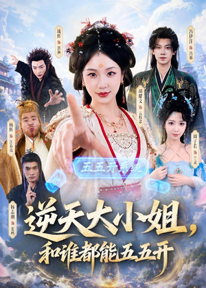 逆天大小姐，和谁都能五五开（74集）短剧追不停