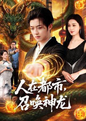 人在都市,召唤神龙(105集) 人在都市,召唤神龙(105集)好看的短剧