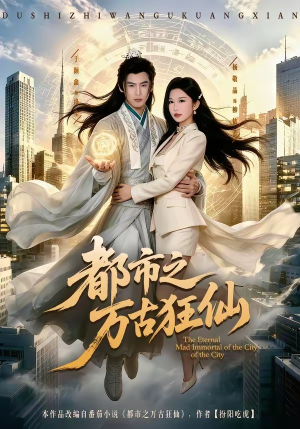 都市之万古狂仙(81集)精彩短剧合集