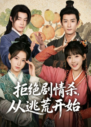 拒绝剧情杀，从逃荒开始(68集)超火热门短剧