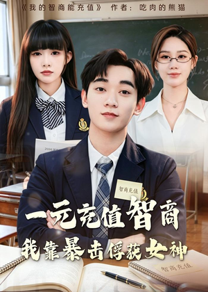 一元充值智商，我靠暴击俘获女神(80集)独家短剧免费看