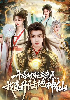 开局被贬为庶民，我直升陆地神仙(79集)不用花钱看全剧
