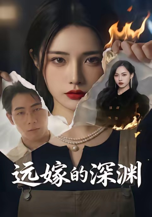 远嫁的深渊(72集)网络小短剧