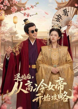 退婚后，从高冷女帝开始攻略（65集）精彩短剧看全集