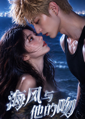 海风与他的吻(48集) 海风与他的吻(48集)精彩短剧后续