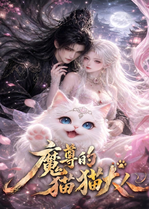 魔尊的猫猫大人（24集）看短剧放松一下