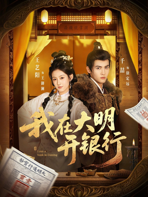 我在大明开银行（78集）精彩短剧抢先看