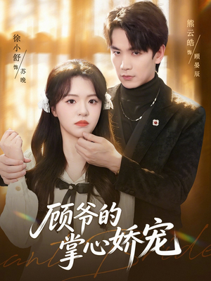 顾爷的掌心娇宠(60集) 顾爷的掌心娇宠(60集)全网独播免费看