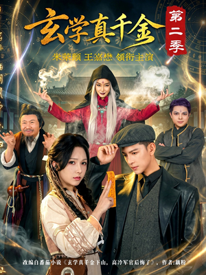 玄学真千金第二季（76集）短剧完整版免费