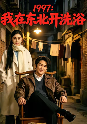 1997：我在东北开洗浴（101集）番茄免费短剧