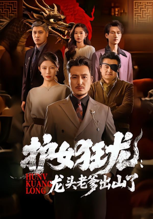 护女狂龙：龙头老爹出山了（80集）短剧片段推荐