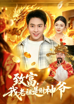 致富，我老祖是财神爷（106集）爆火短剧推荐