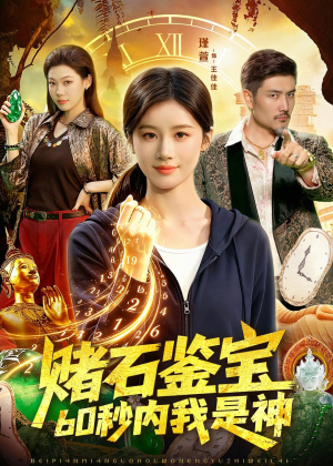 赌石鉴宝，60秒内我是神（93集）精彩短剧抢先看