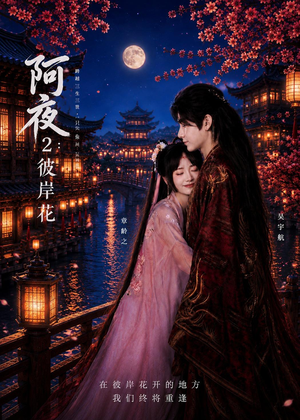 阿夜：彼岸花（60集）精彩短剧分享。