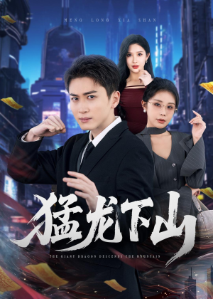 猛龙下山（75集）爆款短剧推荐