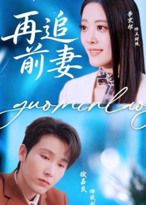 再追前妻（49集）在哪看免费