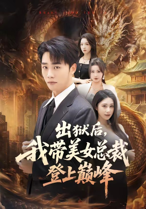 出狱后，我带美女总裁登上巅峰（80集）免费短剧大全