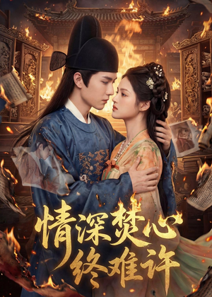 情深焚心终难许(60集) 情深焚心终难许(60集)排行榜前十短剧
