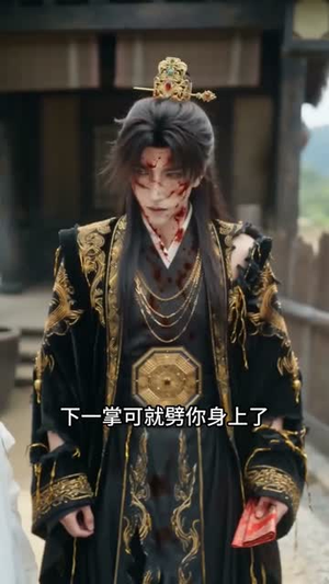 新婚夜,修无情道的夫君不装了(13集) 新婚夜,修无情道的夫君不装了(13集)无需会员免费看