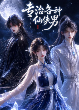 专治各种仙侠男(20集) 专治各种仙侠男(20集)全集我都看完了