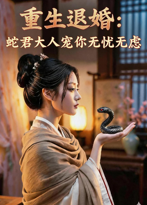 重生退婚:蛇君大人宠你无忧无虑(65集) 重生退婚:蛇君大人宠你无忧无虑(65集)免费观看完整版
