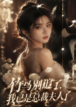 竹马别追了,我已是总裁夫人了(46集) 竹马别追了,我已是总裁夫人了(46集)好看短剧推荐