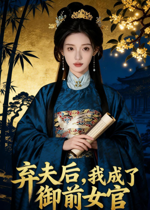 弃夫后,我成了御前女官(47集) 弃夫后,我成了御前女官(47集)热门短剧抢先