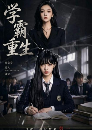 学霸重生(59集) 学霸重生(59集)好看到停不下来