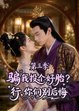 骗我投个好胎?行,你们别后悔第三季(87集) 骗我投个好胎?行,你们别后悔第三季(87集)古装热门短剧