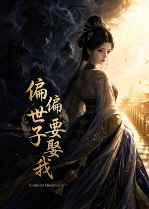 偏偏世子要娶我(68集) 偏偏世子要娶我(68集)免费短剧资源