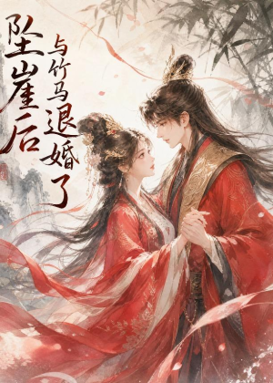 坠崖后与竹马退婚了（20集）精彩短剧热播