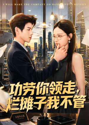 功劳你领走,烂摊子我不管(63集) 功劳你领走,烂摊子我不管(63集)一口气看完全集