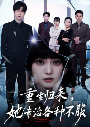 重生归来，她专治各种不服（53集）最火爆短剧