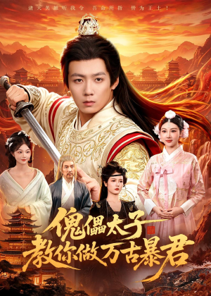 傀儡太子教你做万古暴君(82集) 傀儡太子教你做万古暴君(82集)短剧排行榜