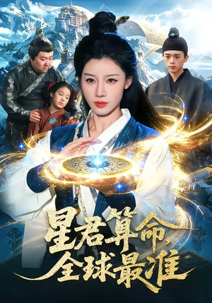 星君算命,全球最准(109集) 星君算命,全球最准(109集)超爽短剧推荐