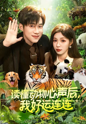 读懂动物心声后，我好运连连(121集)原创精彩短剧