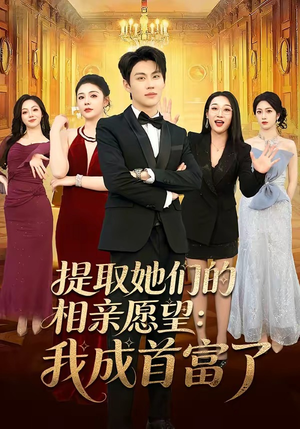 提取她们的相亲愿望:我成首富了(81集) 提取她们的相亲愿望:我成首富了(81集)短剧全集完整