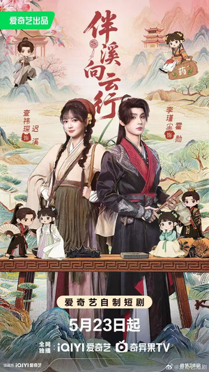 伴溪向云行（65集）男频短剧推荐