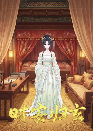 时安归玄(22集) 时安归玄(22集)最热短剧推荐