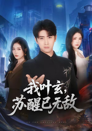 我叶玄，苏醒已无敌(70集)爱上了这部剧了