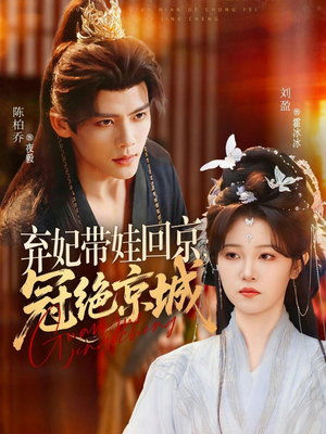 弃妃带娃回京，冠绝京城（70集）短剧上热门