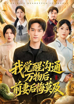 我觉醒沟通万物后，前妻后悔莫及(75集)精彩不断免费看