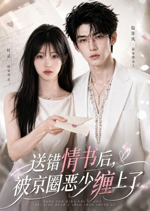 送错情书后,被京圈恶少缠上了(40集) 送错情书后,被京圈恶少缠上了(40集)精彩短剧来袭