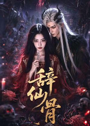 辞仙骨（60集）追短剧看全集