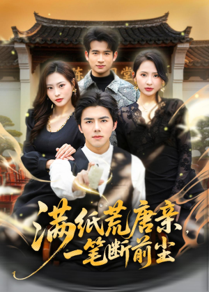 满纸荒唐亲,一笔断前尘(80集) 满纸荒唐亲,一笔断前尘(80集)无需会员免费看