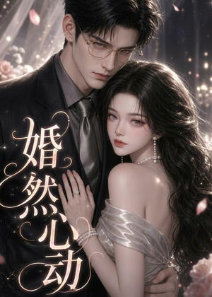 婚然心动（20集）超级好看的短剧