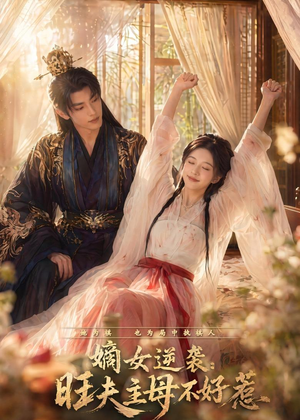 嫡女逆袭：旺夫主母不好惹（62集）免费版