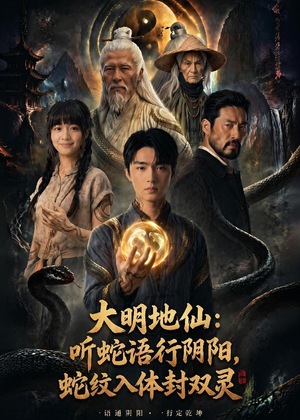 大明地仙:听蛇语行阴阳,蛇纹入体封双灵(71集) 大明地仙:听蛇语行阴阳,蛇纹入体封双灵(71集)古代短剧推荐