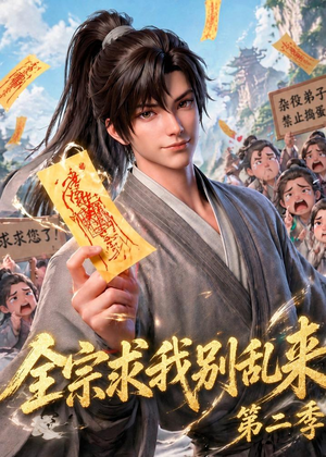 全宗求我别乱来第二季（64集）火爆短剧来袭
