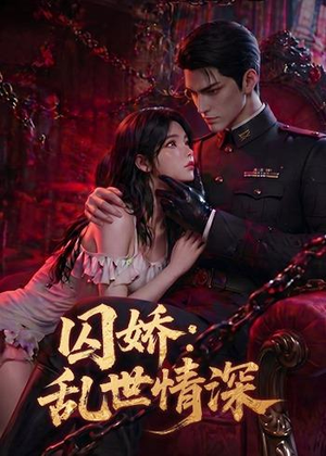 囚娇：乱世情深（60集）短剧抢先看全集